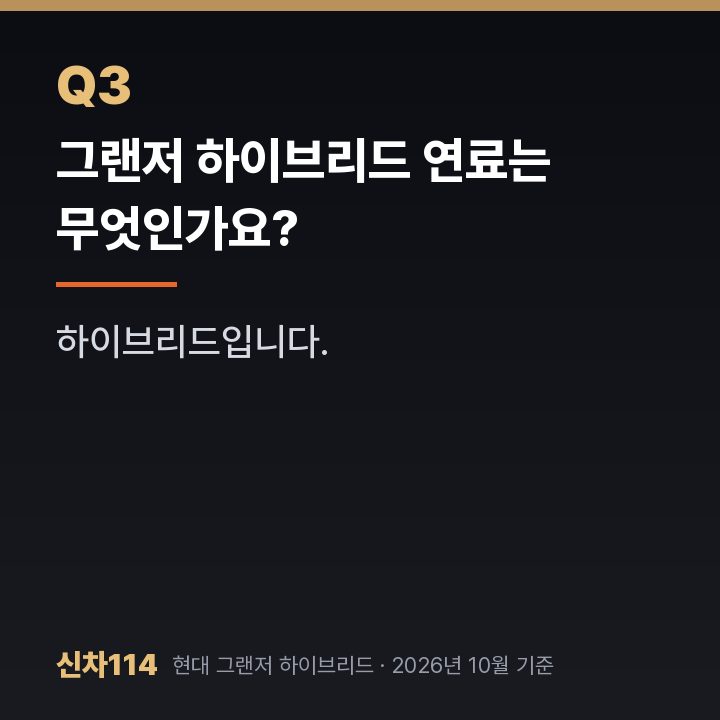 그랜저 하이브리드 연료는 무엇인가요?