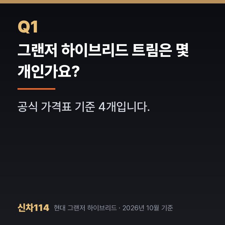 그랜저 하이브리드 트림은 몇 개인가요?