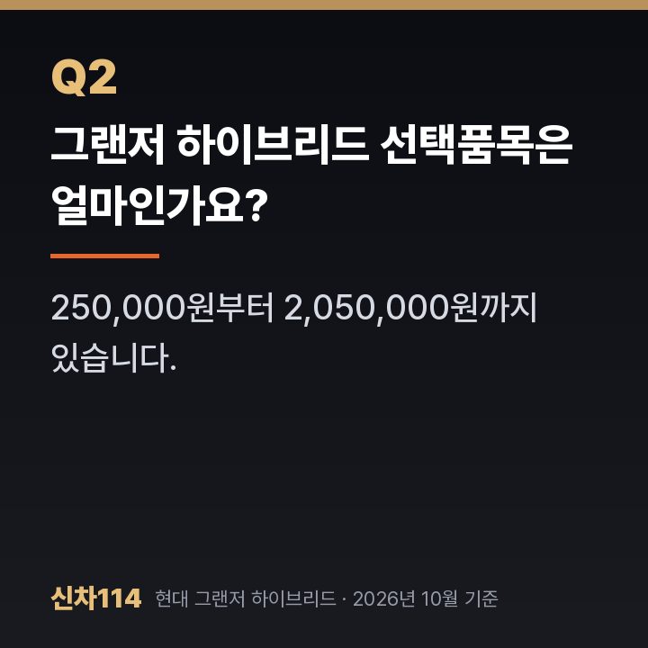 그랜저 하이브리드 선택품목은 얼마인가요?