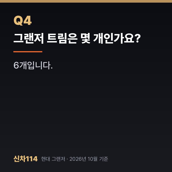 그랜저 트림은 몇 개인가요?