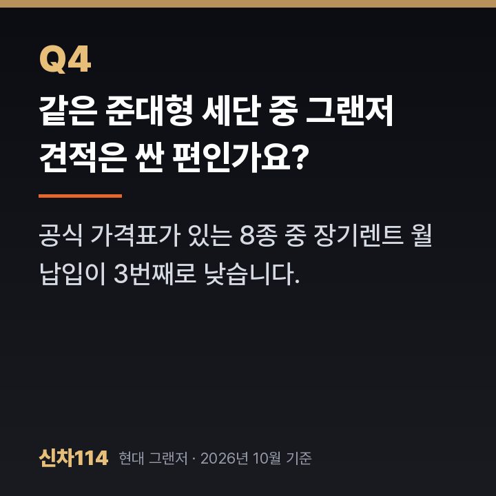 같은 준대형 세단 중 그랜저 견적은 싼 편인가요?