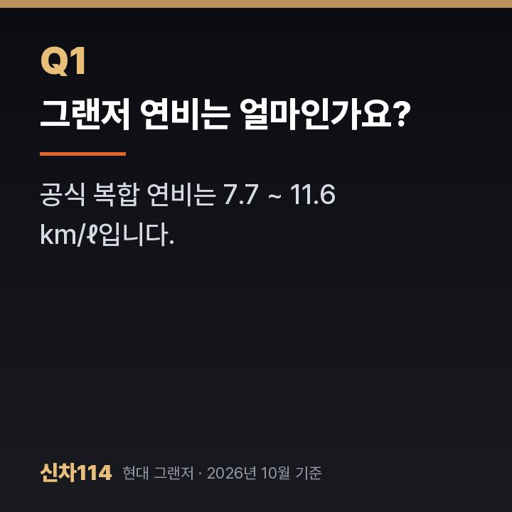 그랜저 연비는 얼마인가요?