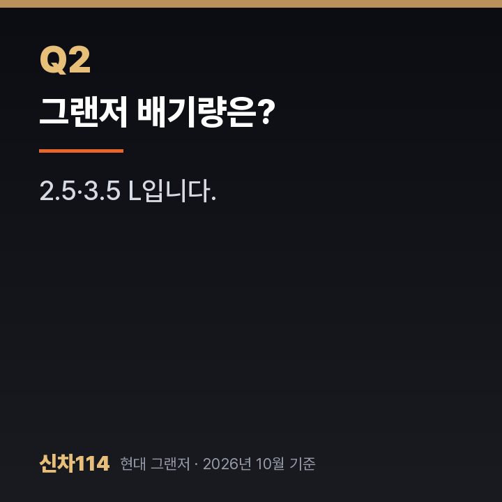 그랜저 배기량은?