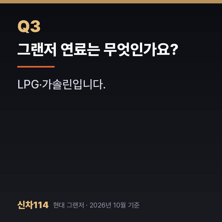 그랜저 연료는 무엇인가요?
