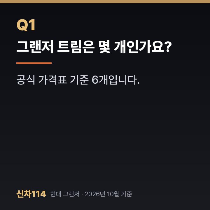 그랜저 트림은 몇 개인가요?
