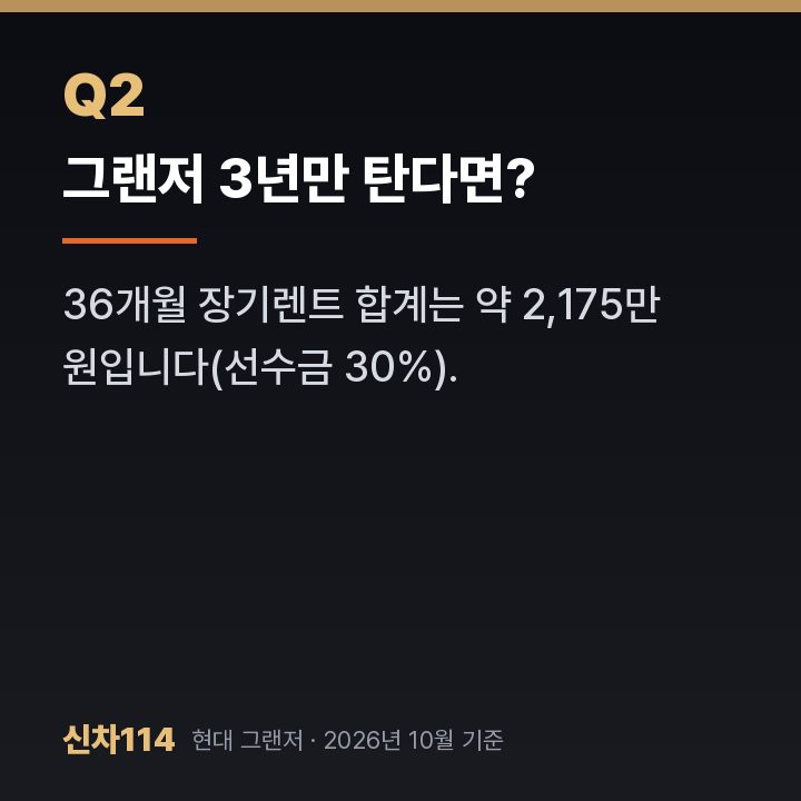 그랜저 3년만 탄다면?