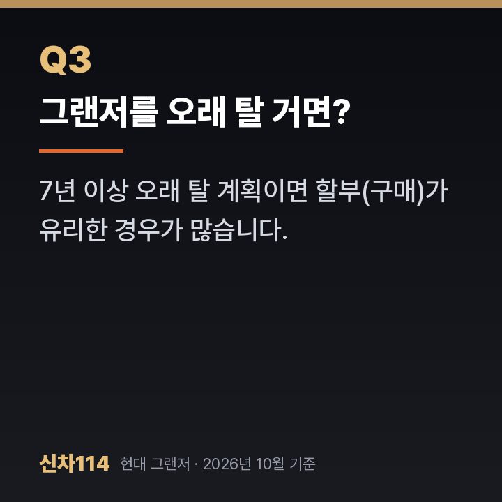 그랜저를 오래 탈 거면?