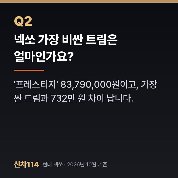 넥쏘 가장 비싼 트림은 얼마인가요?