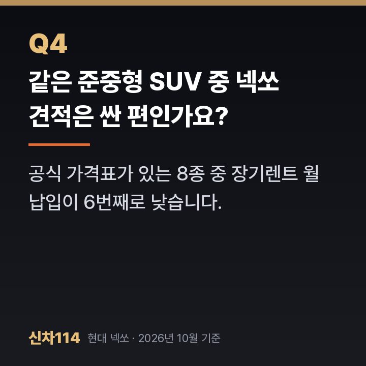 같은 준중형 SUV 중 넥쏘 견적은 싼 편인가요?