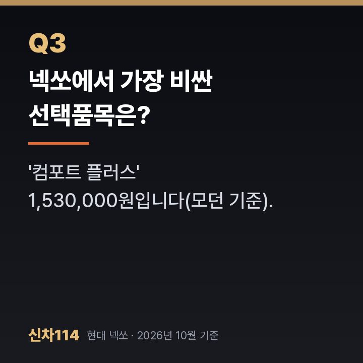 넥쏘에서 가장 비싼 선택품목은?