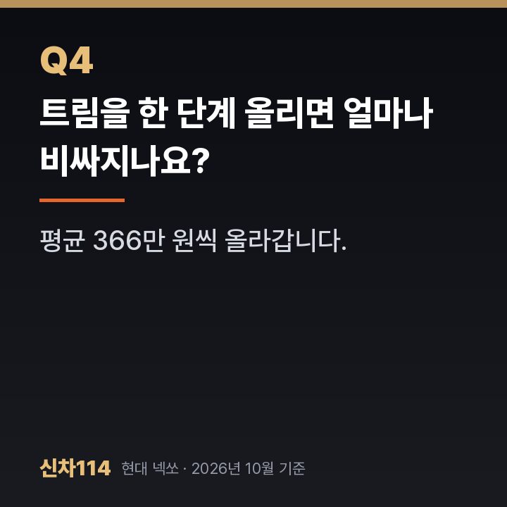 트림을 한 단계 올리면 얼마나 비싸지나요?