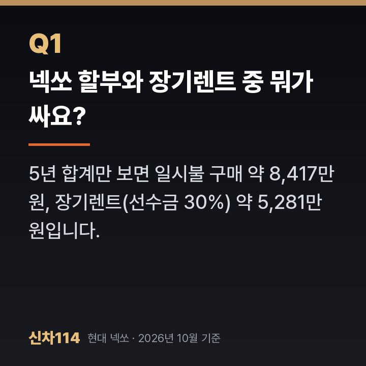 넥쏘 할부와 장기렌트 중 뭐가 싸요?