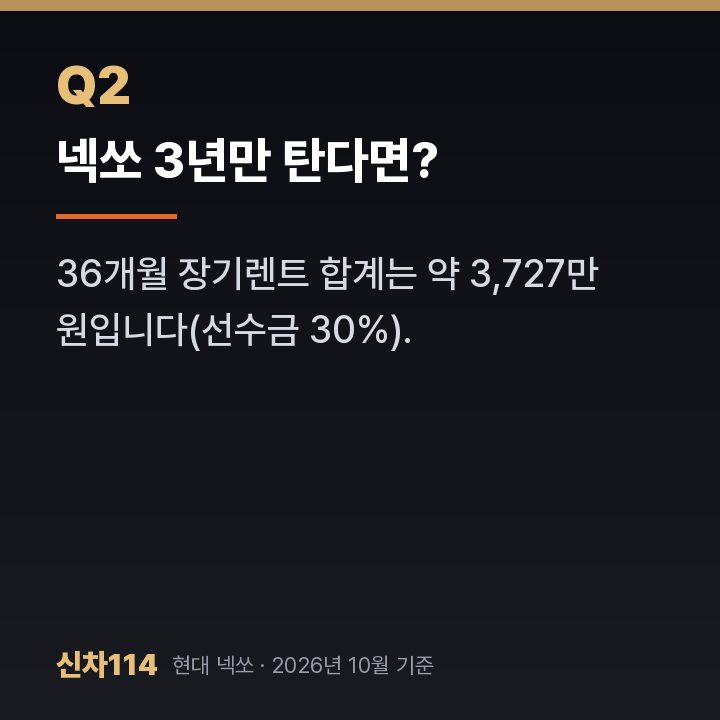 넥쏘 3년만 탄다면?