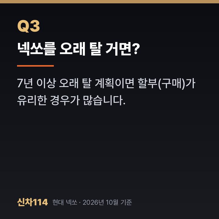 넥쏘를 오래 탈 거면?