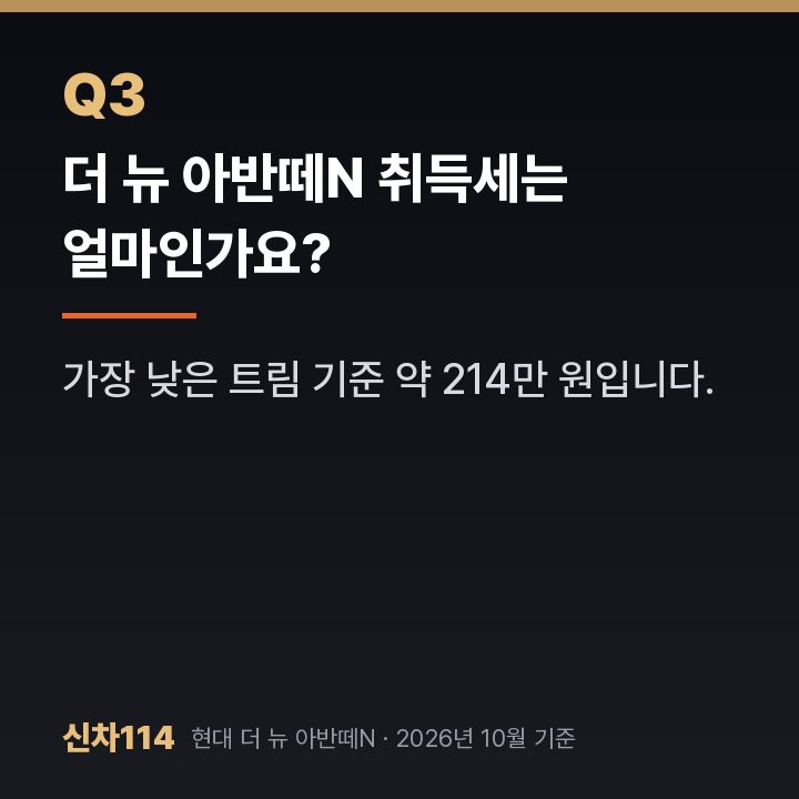 더 뉴 아반떼N 취득세는 얼마인가요?