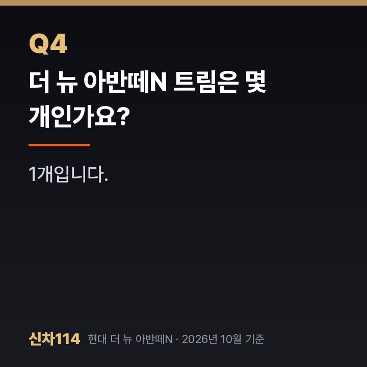 더 뉴 아반떼N 트림은 몇 개인가요?