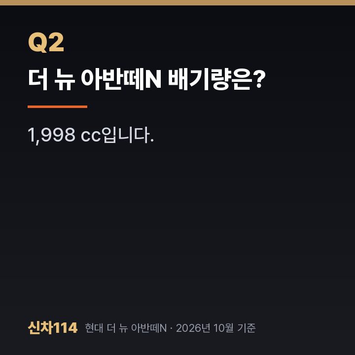 더 뉴 아반떼N 배기량은?