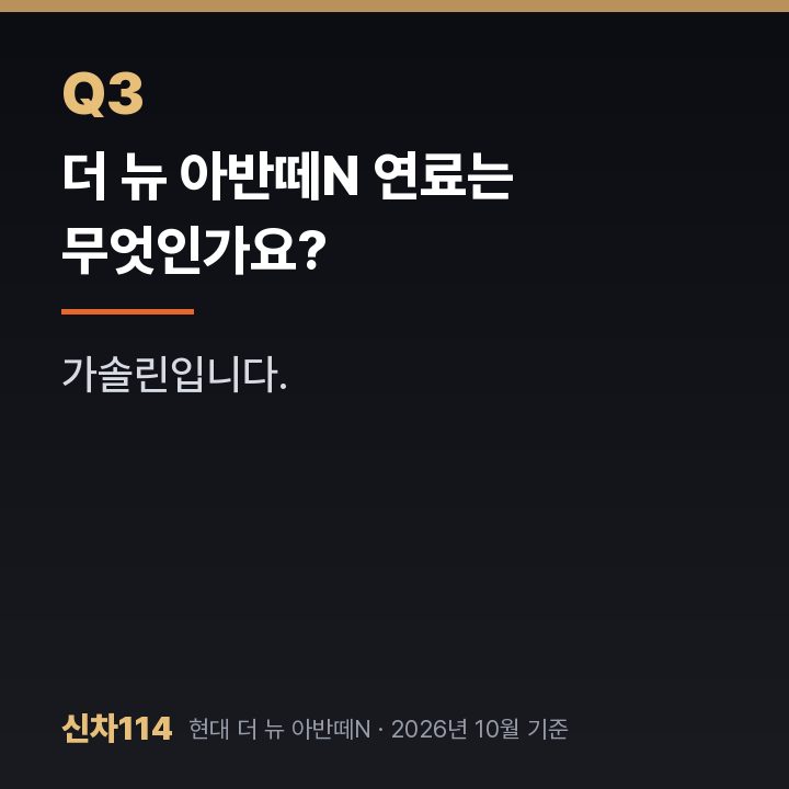 더 뉴 아반떼N 연료는 무엇인가요?