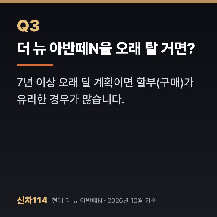 더 뉴 아반떼N을 오래 탈 거면?