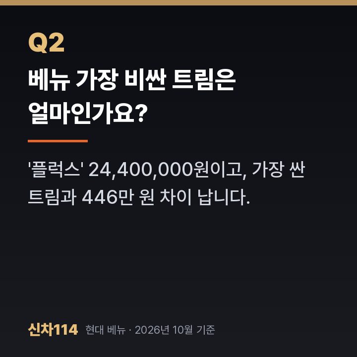 베뉴 가장 비싼 트림은 얼마인가요?