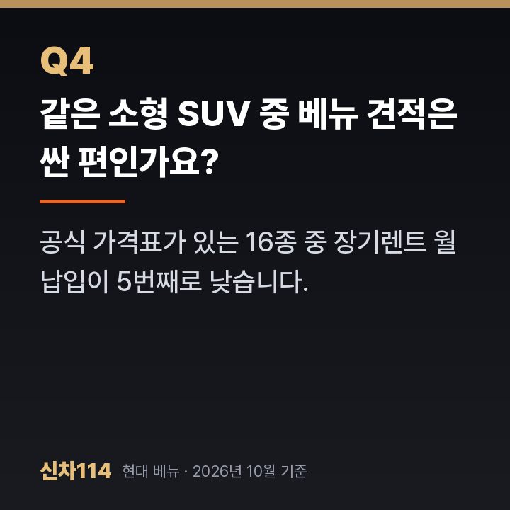 같은 소형 SUV 중 베뉴 견적은 싼 편인가요?