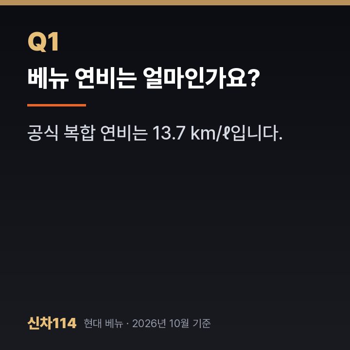 베뉴 연비는 얼마인가요?