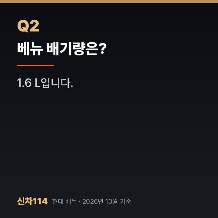 베뉴 배기량은?