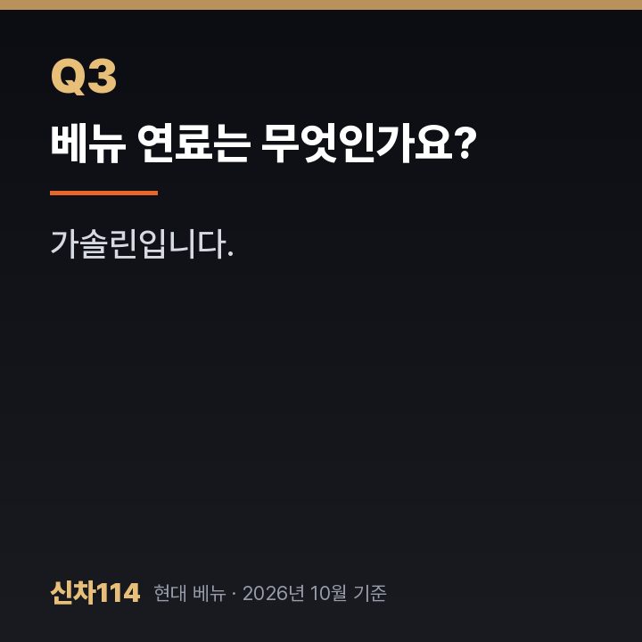 베뉴 연료는 무엇인가요?