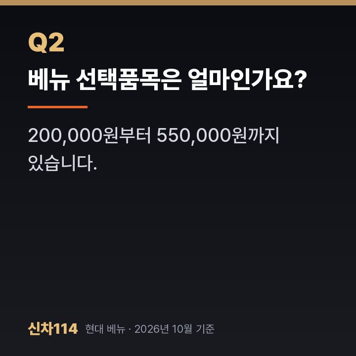 베뉴 선택품목은 얼마인가요?