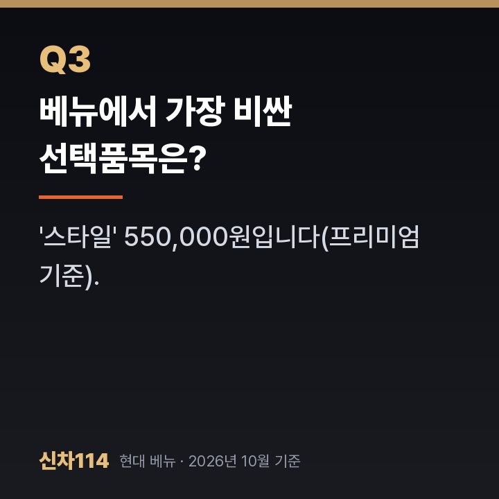 베뉴에서 가장 비싼 선택품목은?