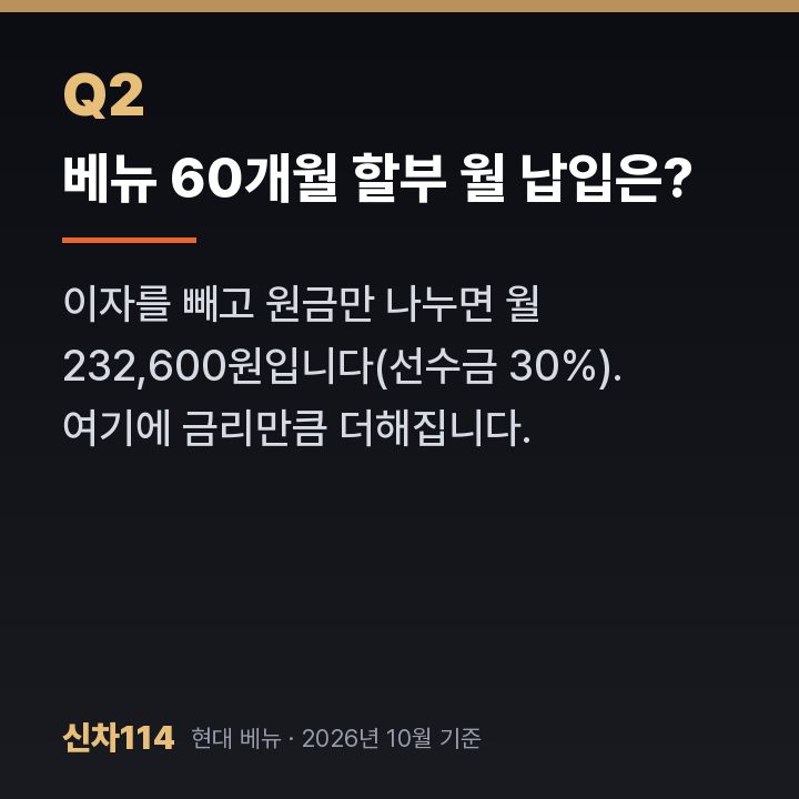 베뉴 60개월 할부 월 납입은?