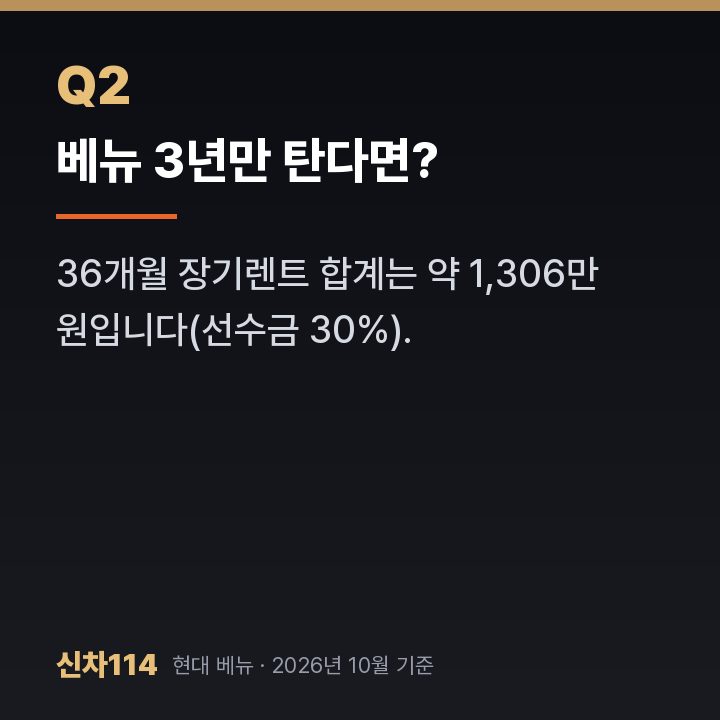 베뉴 3년만 탄다면?