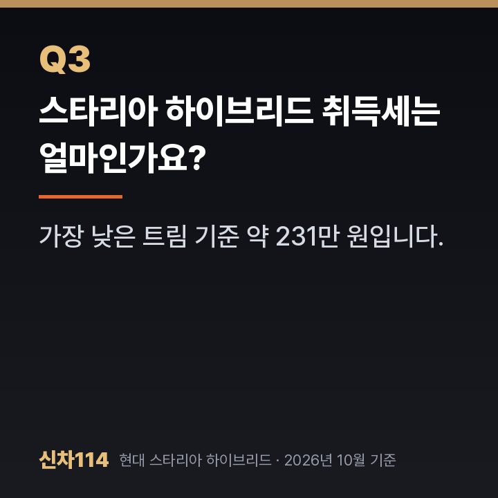 스타리아 하이브리드 취득세는 얼마인가요?