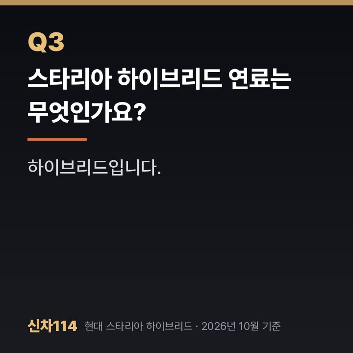 스타리아 하이브리드 연료는 무엇인가요?