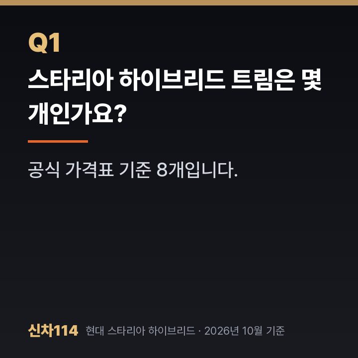 스타리아 하이브리드 트림은 몇 개인가요?
