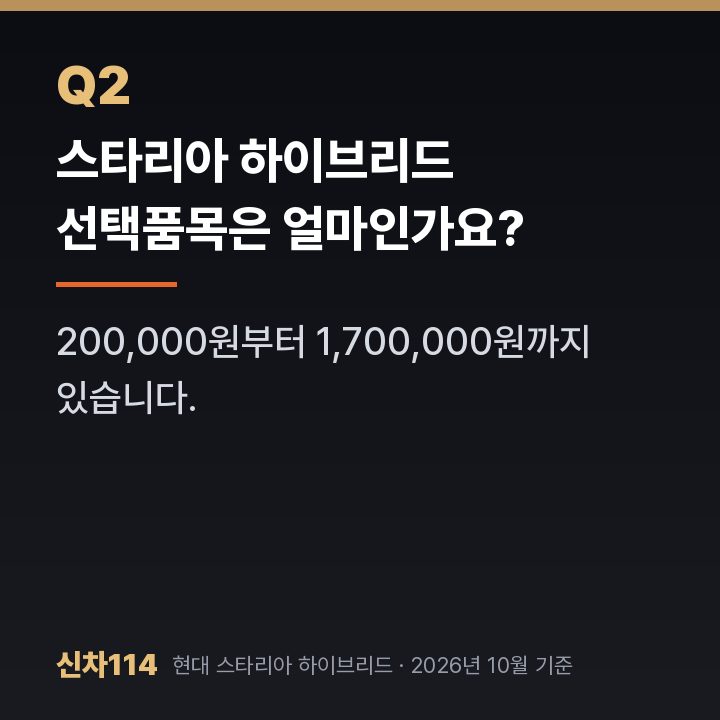 스타리아 하이브리드 선택품목은 얼마인가요?