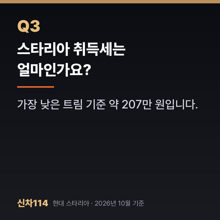 스타리아 취득세는 얼마인가요?