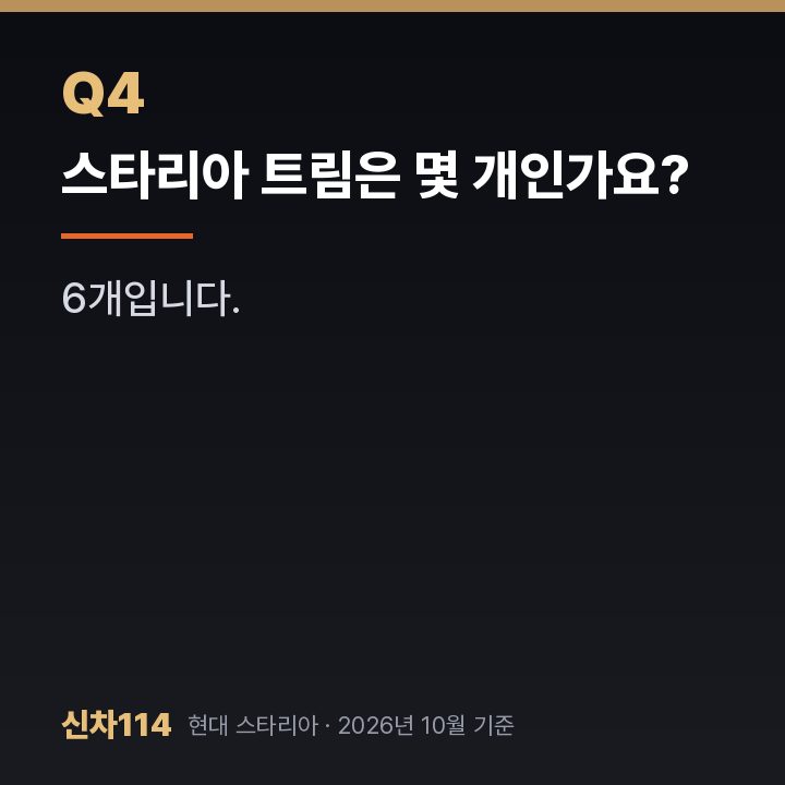 스타리아 트림은 몇 개인가요?