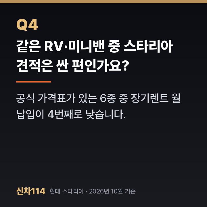 같은 RV·미니밴 중 스타리아 견적은 싼 편인가요?