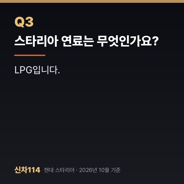 스타리아 연료는 무엇인가요?