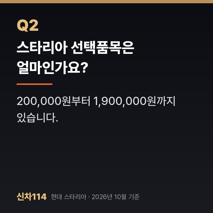스타리아 선택품목은 얼마인가요?