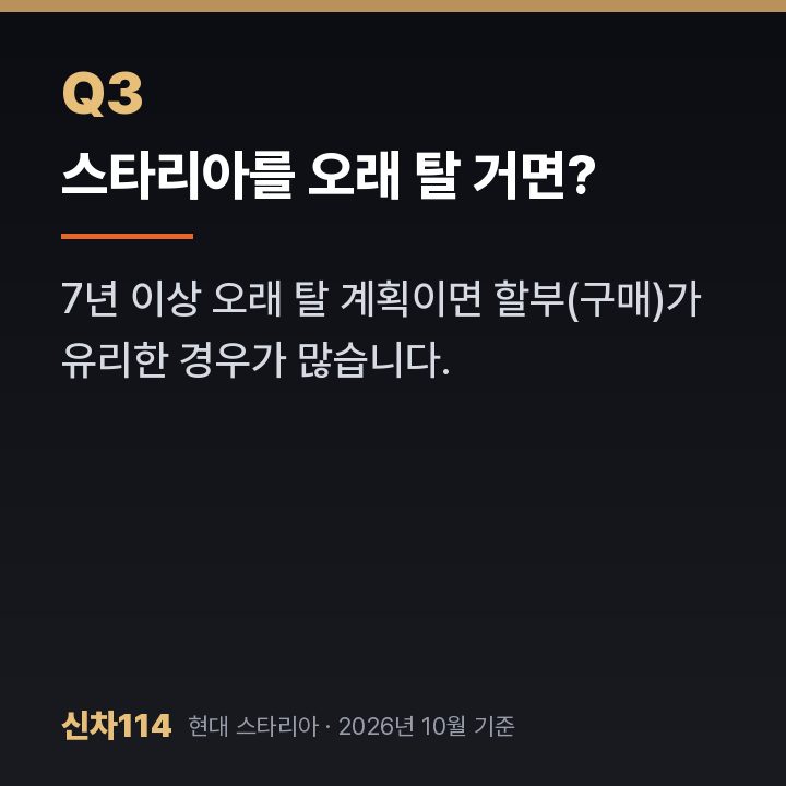 스타리아를 오래 탈 거면?