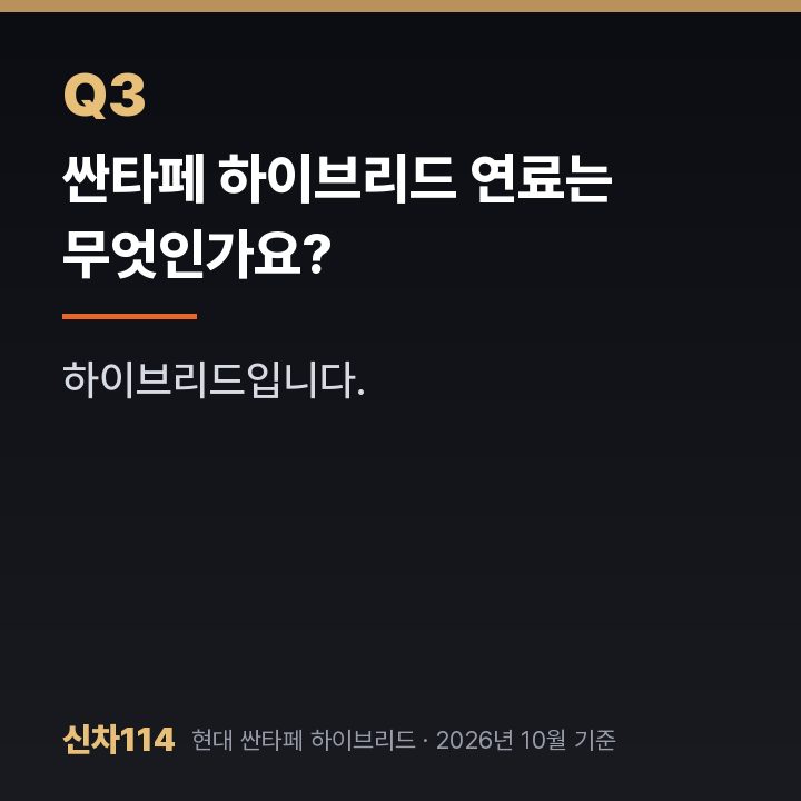 싼타페 하이브리드 연료는 무엇인가요?