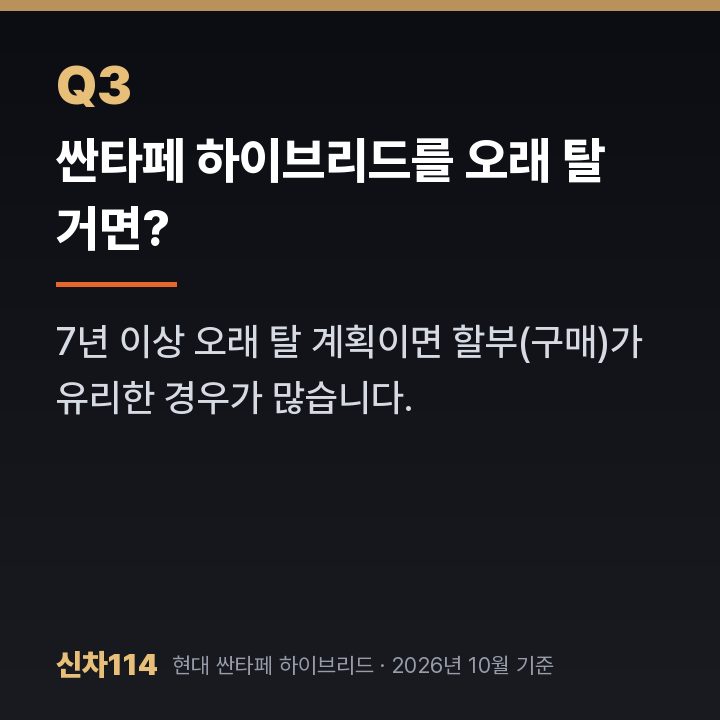 싼타페 하이브리드를 오래 탈 거면?
