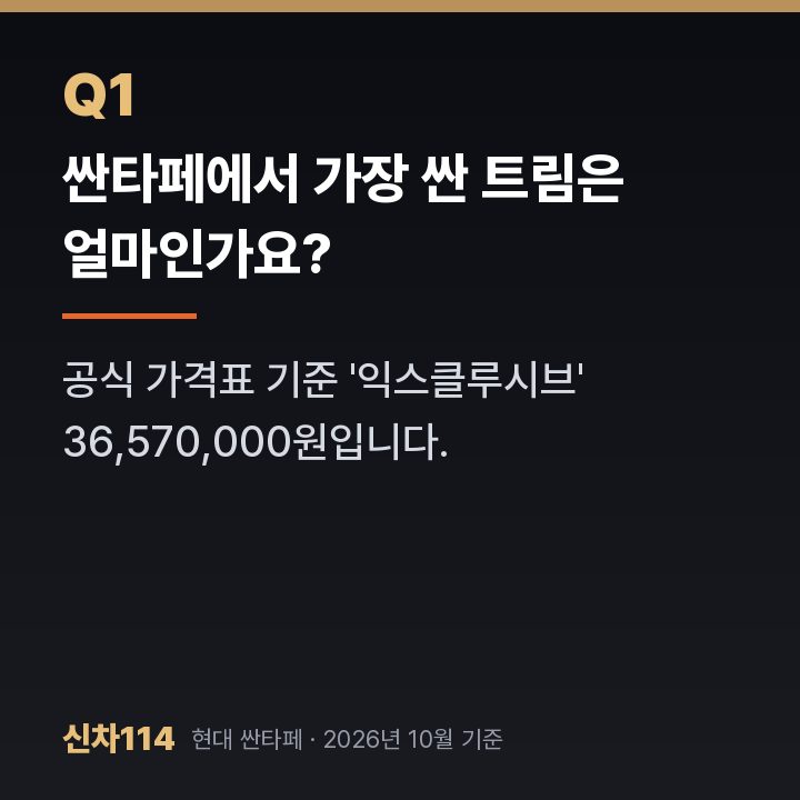 싼타페에서 가장 싼 트림은 얼마인가요?