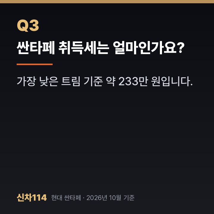 싼타페 취득세는 얼마인가요?