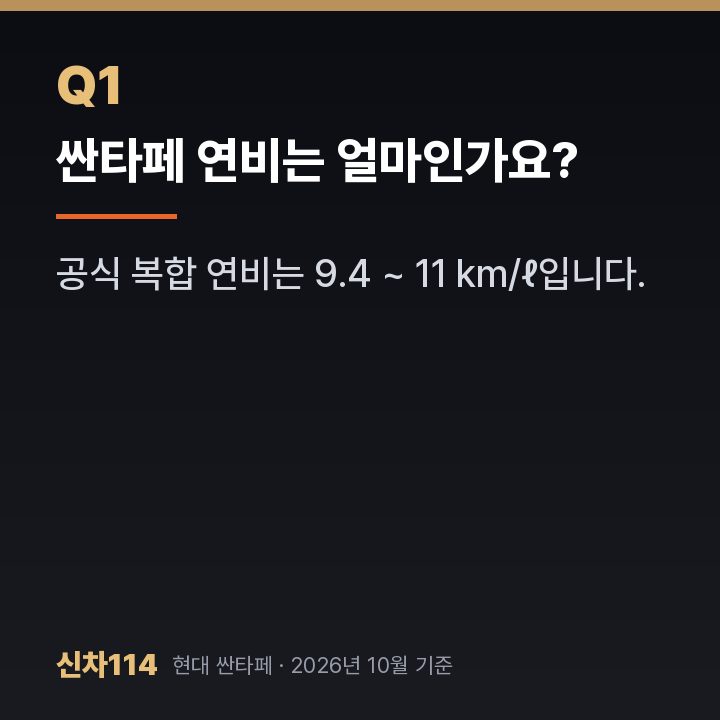 싼타페 연비는 얼마인가요?