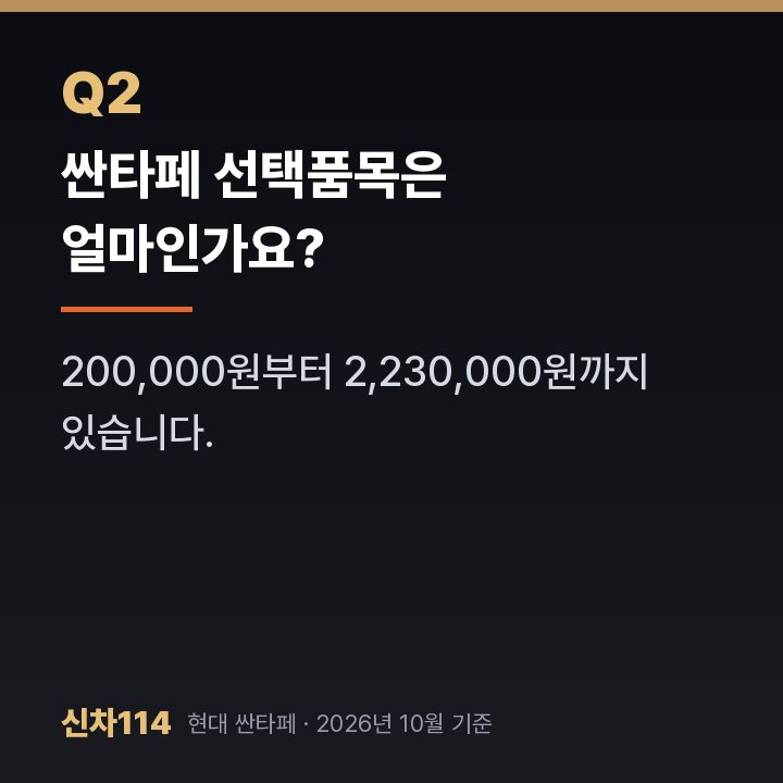 싼타페 선택품목은 얼마인가요?