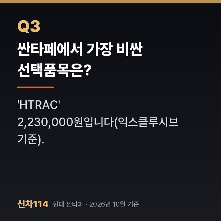 싼타페에서 가장 비싼 선택품목은?