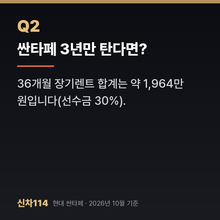 싼타페 3년만 탄다면?